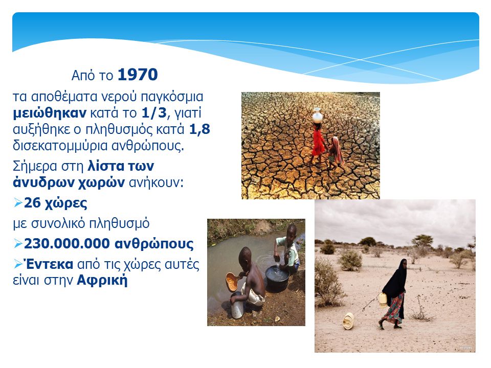 Από το 1970 τα αποθέματα νερού παγκόσμια μειώθηκαν κατά το 1/3, γιατί αυξήθηκε ο πληθυσμός κατά 1,8 δισεκατομμύρια ανθρώπους.