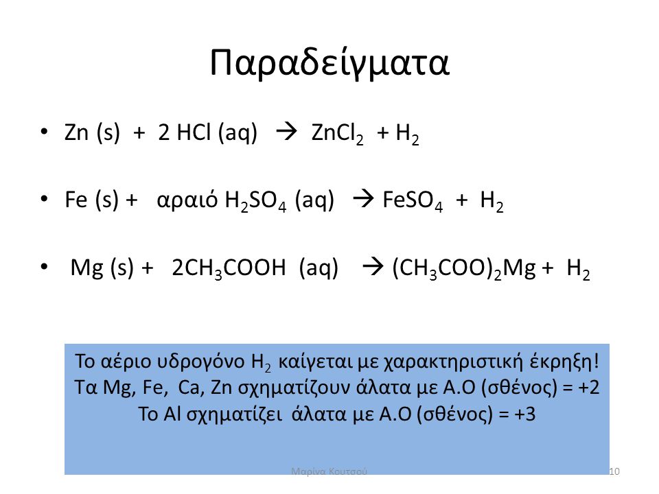 Παραδείγματα Zn (s) + 2 HCl (aq)  ZnCl2 + H2
