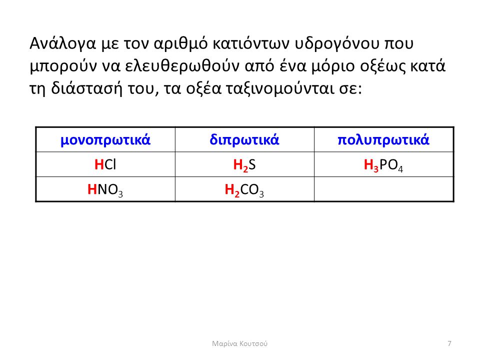 Ανάλογα με τον αριθμό κατιόντων υδρογόνου που μπορούν να ελευθερωθούν από ένα μόριο οξέως κατά τη διάστασή του, τα οξέα ταξινομούνται σε:
