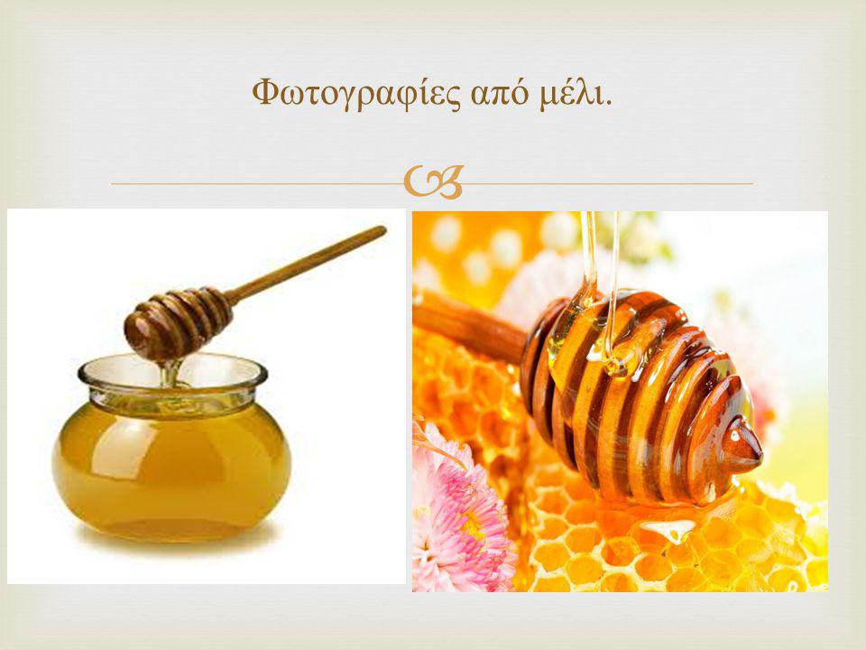 Φωτογραφίες από μέλι.