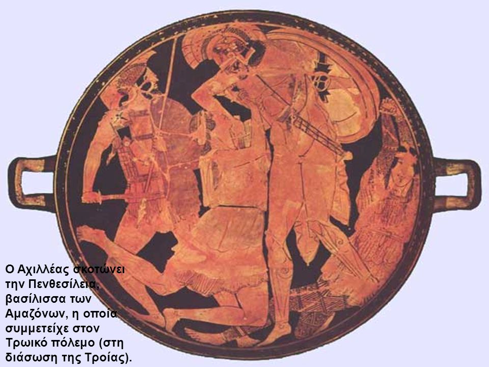 Ο Αχιλλέας σκοτώνει την Πενθεσίλεια, βασίλισσα των Αμαζόνων, η οποία συμμετείχε στον Τρωικό πόλεμο (στη διάσωση της Τροίας).