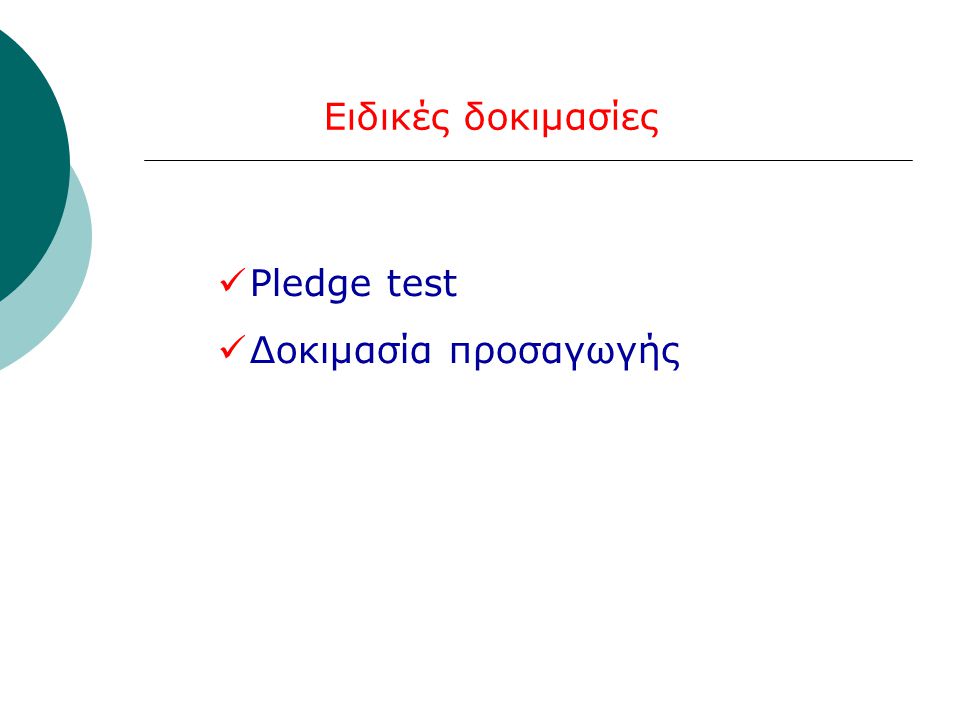 Ειδικές δοκιμασίες Pledge test Δοκιμασία προσαγωγής