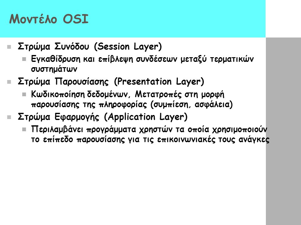 Μοντέλο OSI Στρώμα Συνόδου (Session Layer)
