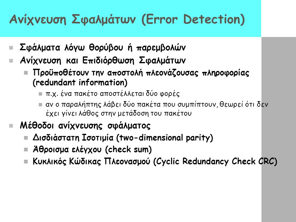 Ανίχνευση Σφαλμάτων (Error Detection)