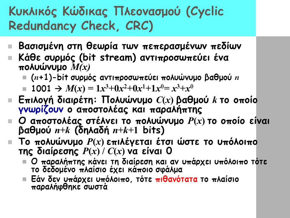 Κυκλικός Κώδικας Πλεονασμού (Cyclic Redundancy Check, CRC)