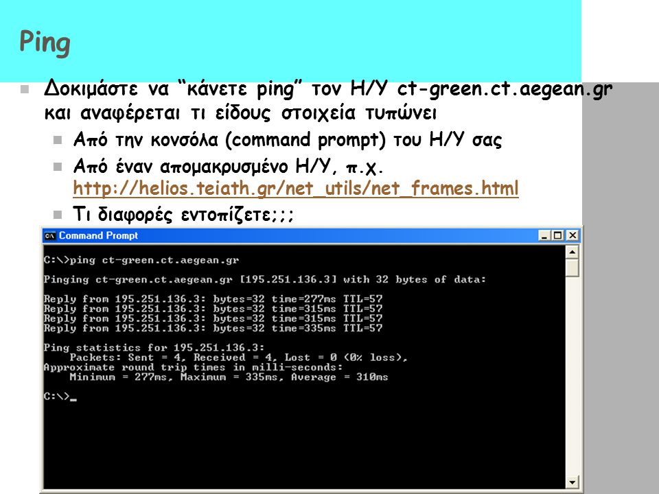 Ping Δοκιμάστε να κάνετε ping τον Η/Υ ct-green.ct.aegean.gr και αναφέρεται τι είδους στοιχεία τυπώνει.