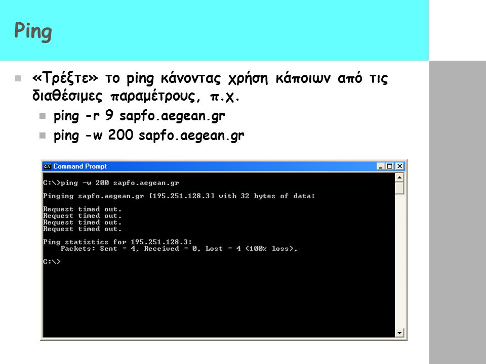 Ping «Τρέξτε» το ping κάνοντας χρήση κάποιων από τις διαθέσιμες παραμέτρους, π.χ. ping -r 9 sapfo.aegean.gr.