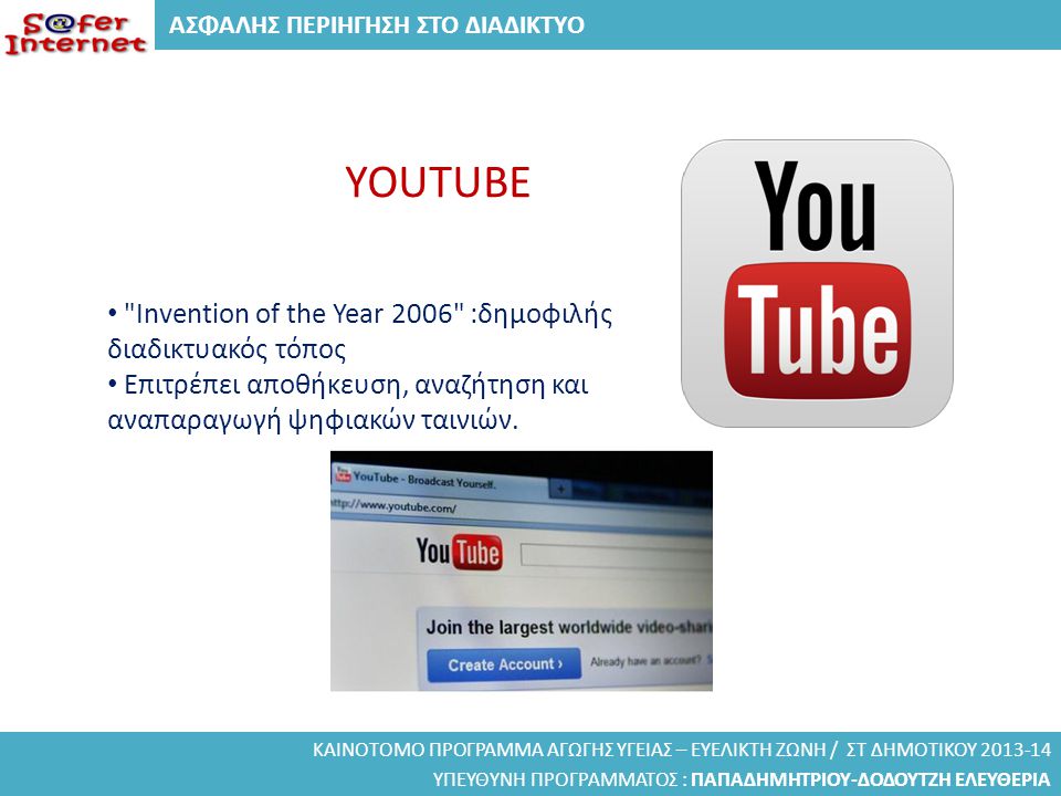 ΥΟUTUBE Invention of the Year 2006 :δημοφιλής διαδικτυακός τόπος