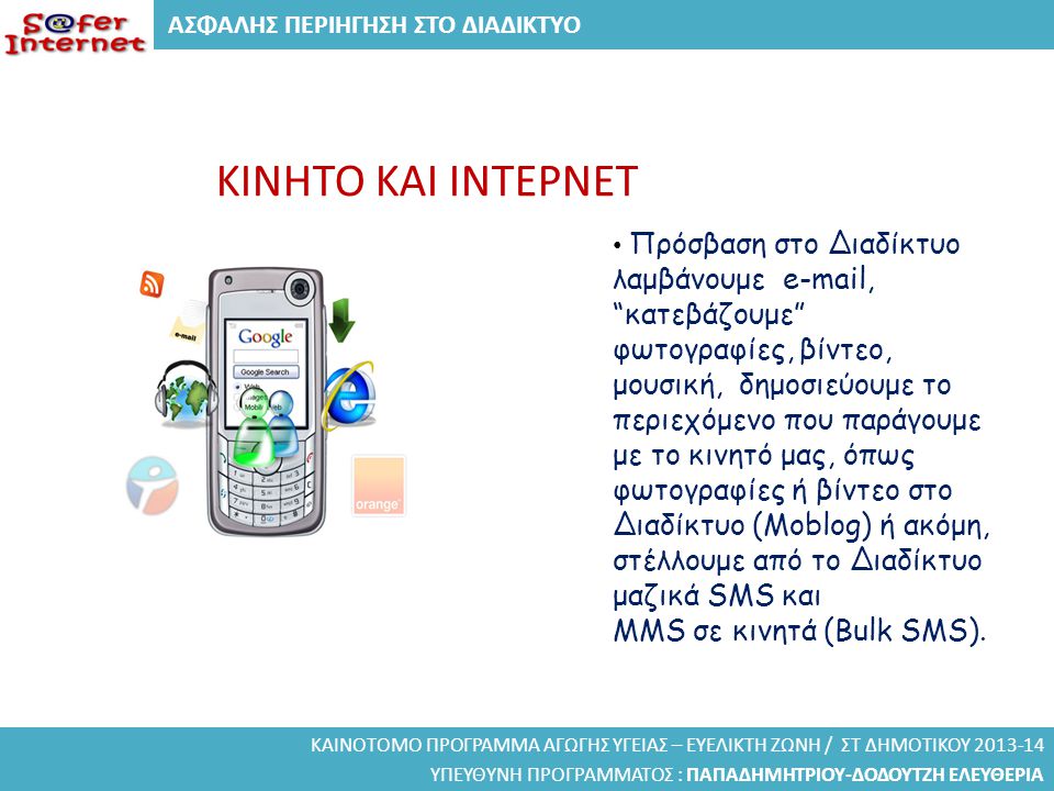 ΚΙΝΗΤΟ ΚΑΙ ΙΝΤΕΡΝΕΤ MMS σε κινητά (Bulk SMS).