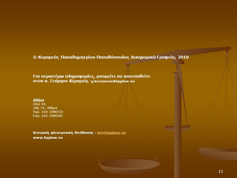 © Κεραμεύς Παπαδημητρίου Παπαδόπουλος Δικηγορικά Γραφεία, 2010