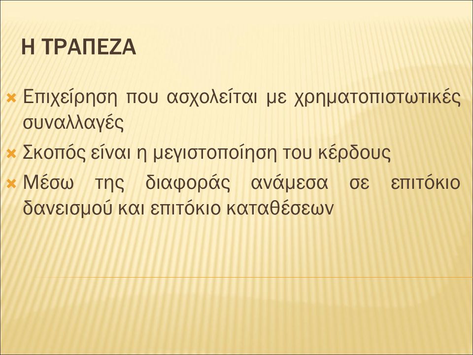 Η ΤΡΑΠΕΖΑ Επιχείρηση που ασχολείται με χρηματοπιστωτικές συναλλαγές