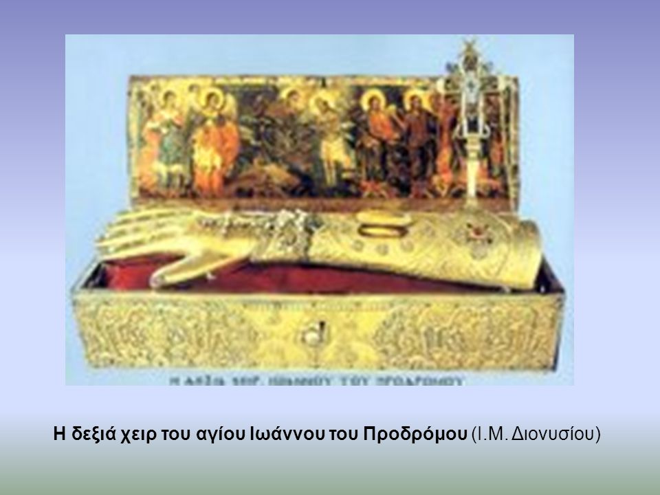Η δεξιά χειρ του αγίου Ιωάννου του Προδρόμου (Ι.Μ. Διονυσίου)
