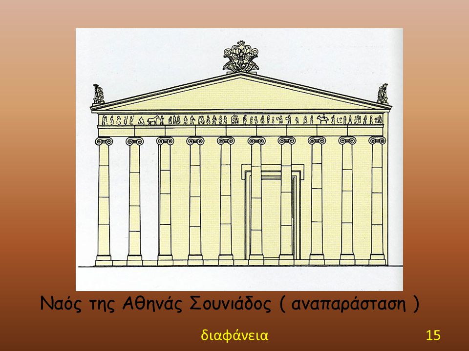 Ναός της Αθηνάς Σουνιάδος ( αναπαράσταση )