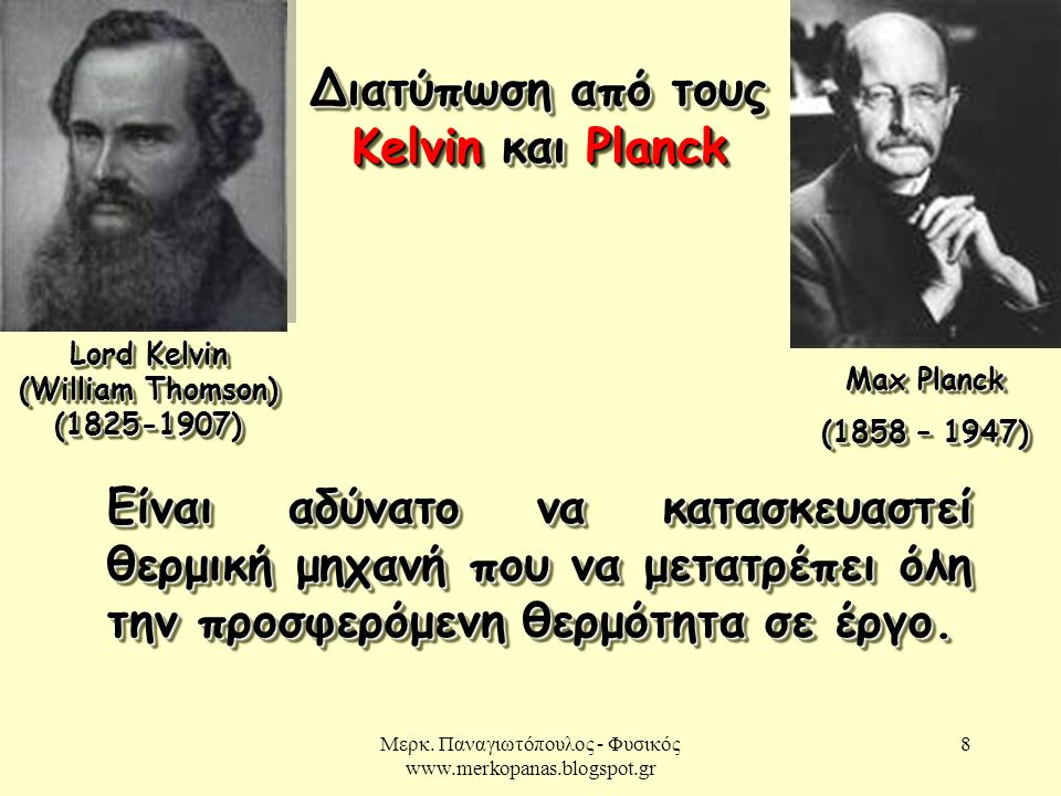 Διατύπωση από τους Kelvin και Planck