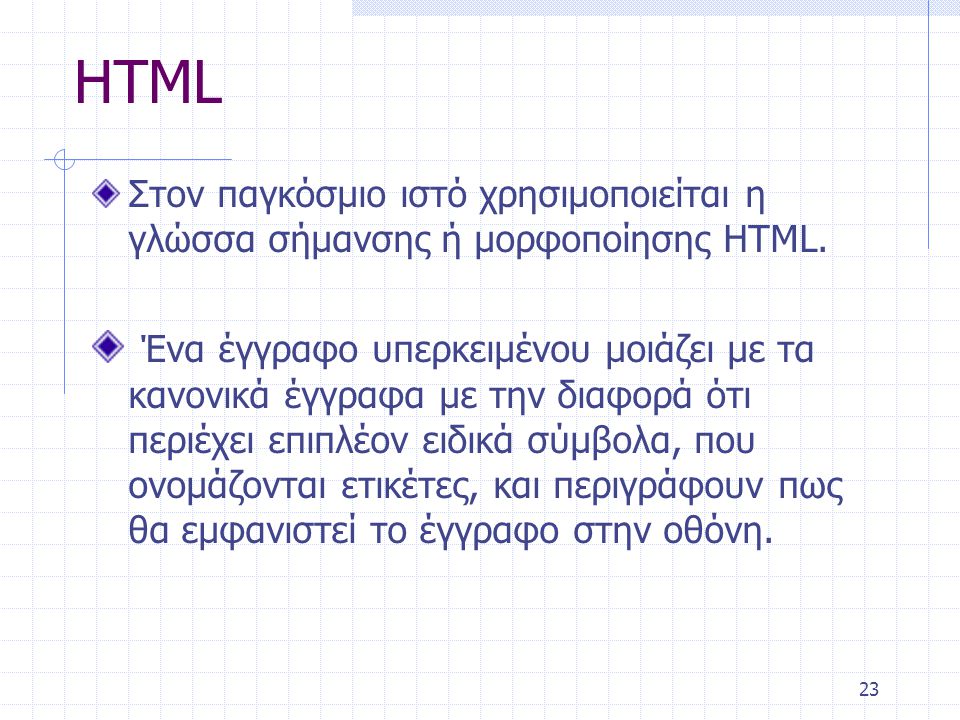 HTML Στον παγκόσμιο ιστό χρησιμοποιείται η γλώσσα σήμανσης ή μορφοποίησης HTML.