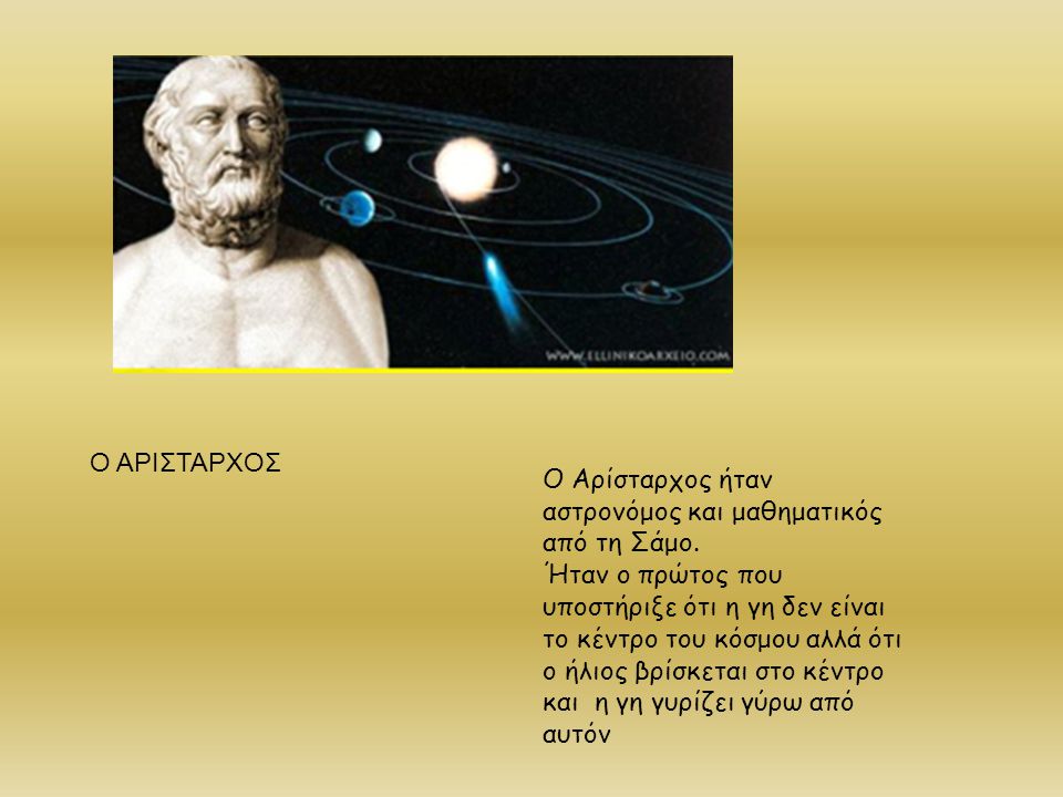 Ο ΑΡΙΣΤΑΡΧΟΣ Ο Αρίσταρχος ήταν αστρονόμος και μαθηματικός από τη Σάμο.