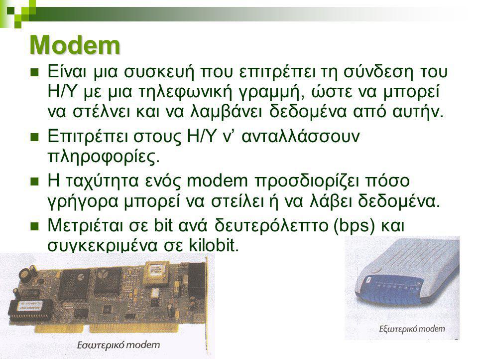 Modem Είναι μια συσκευή που επιτρέπει τη σύνδεση του Η/Υ με μια τηλεφωνική γραμμή, ώστε να μπορεί να στέλνει και να λαμβάνει δεδομένα από αυτήν.