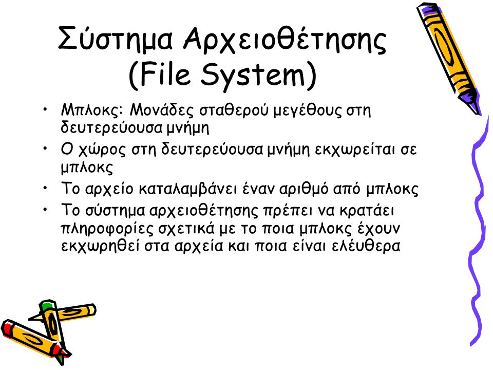 Σύστημα Αρχειοθέτησης (File System)