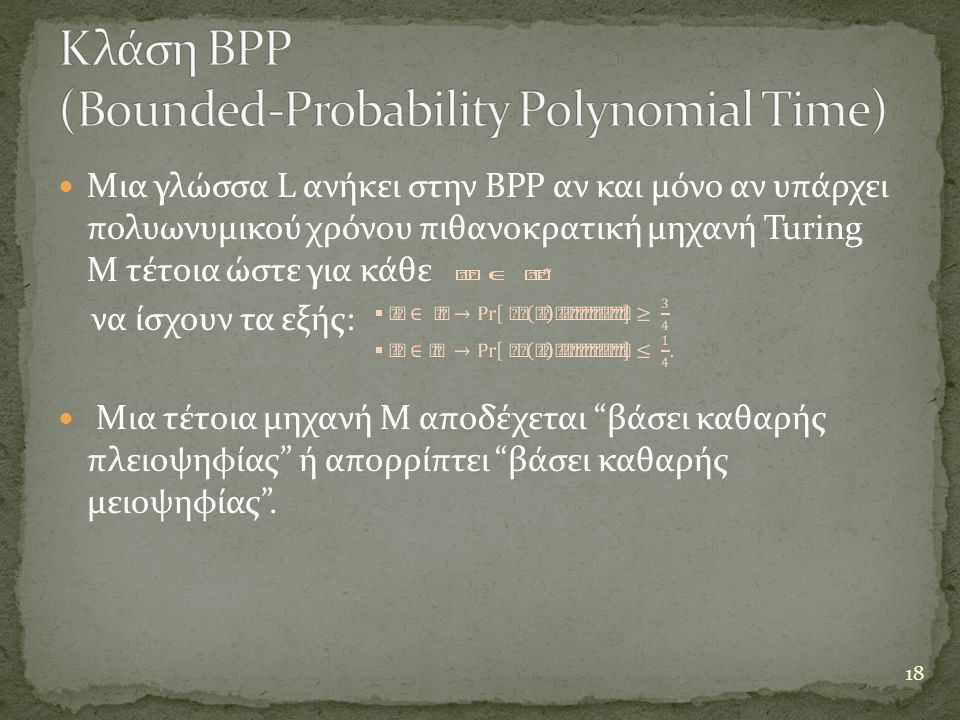Κλάση BPP (Bounded-Probability Polynomial Time)