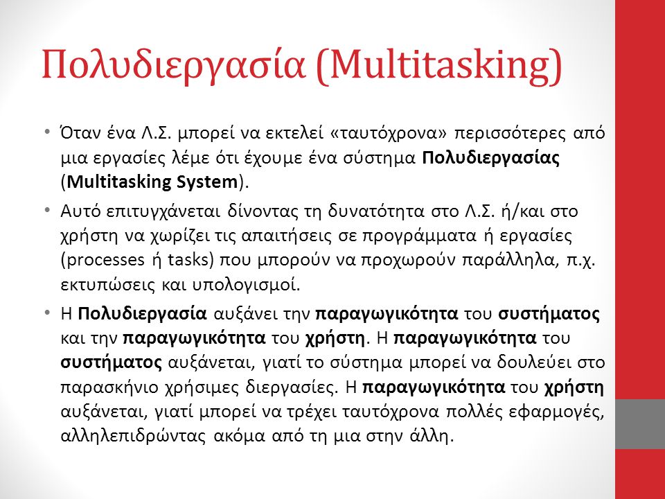 Πολυδιεργασία (Multitasking)