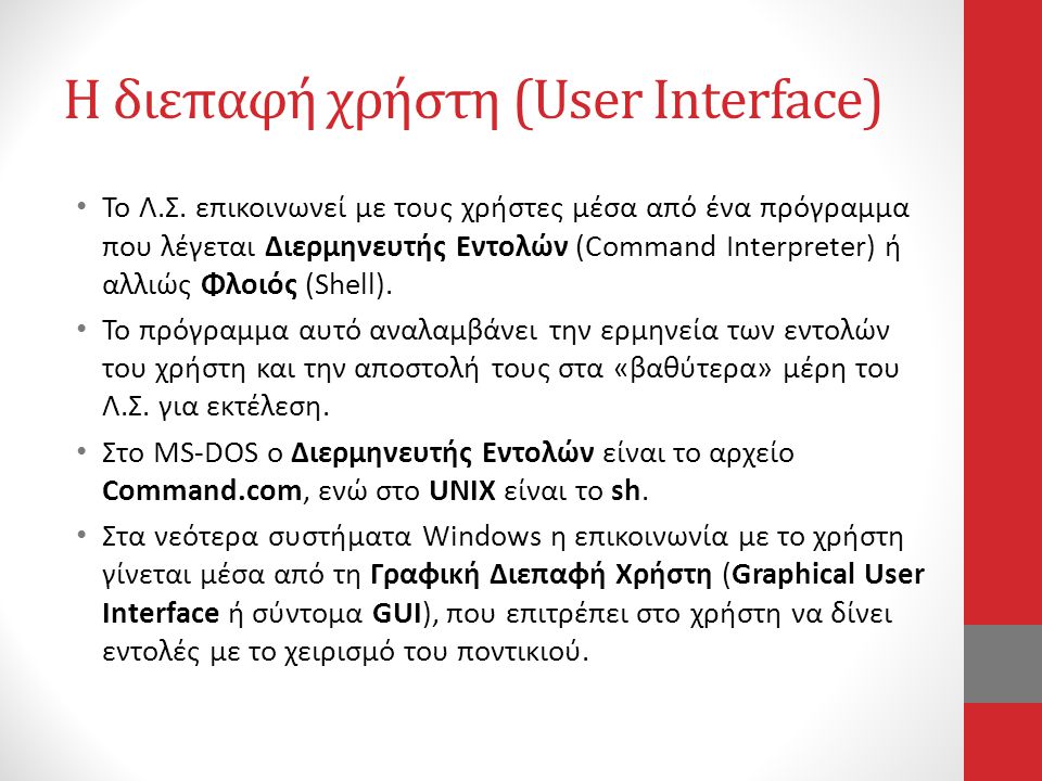 Η διεπαφή χρήστη (User Interface)