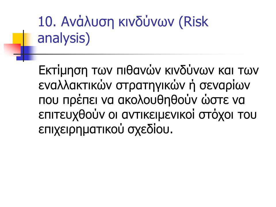 10. Ανάλυση κινδύνων (Risk analysis)