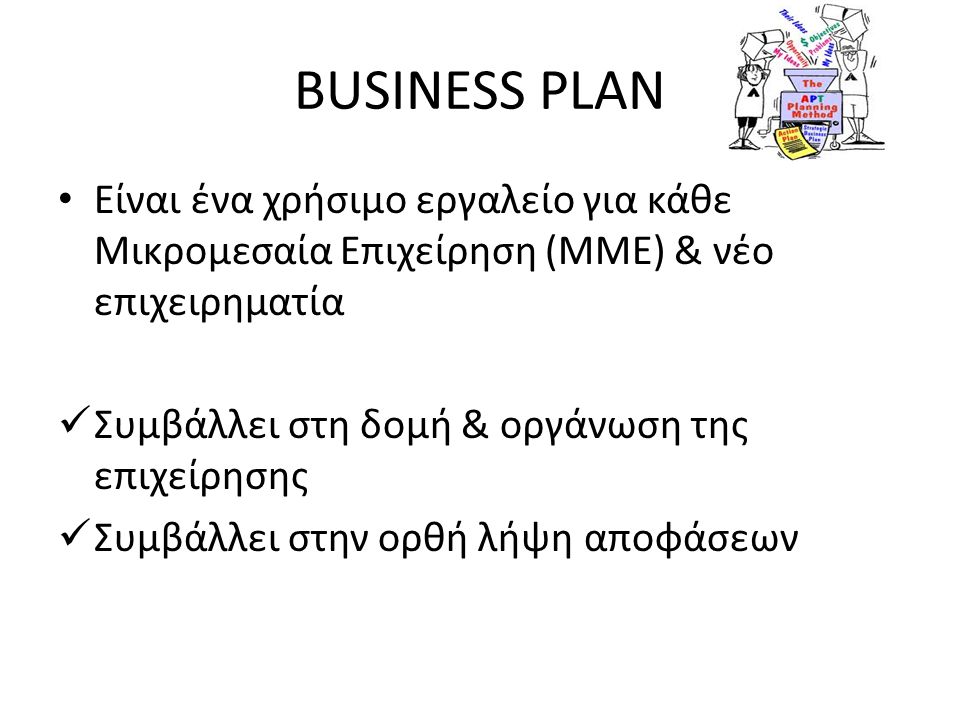 BUSINESS PLAN Είναι ένα χρήσιμο εργαλείο για κάθε Μικρομεσαία Επιχείρηση (ΜΜΕ) & νέο επιχειρηματία.