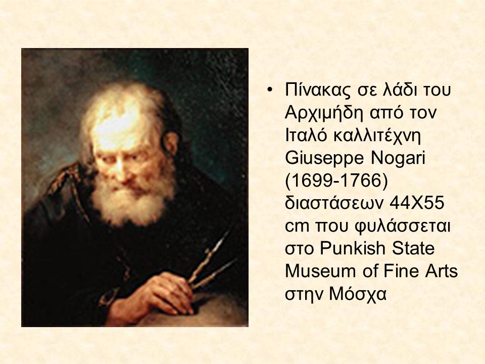 Πίνακας σε λάδι του Αρχιμήδη από τον Ιταλό καλλιτέχνη Giuseppe Nogari ( ) διαστάσεων 44X55 cm που φυλάσσεται στο Punkish State Museum of Fine Arts στην Μόσχα