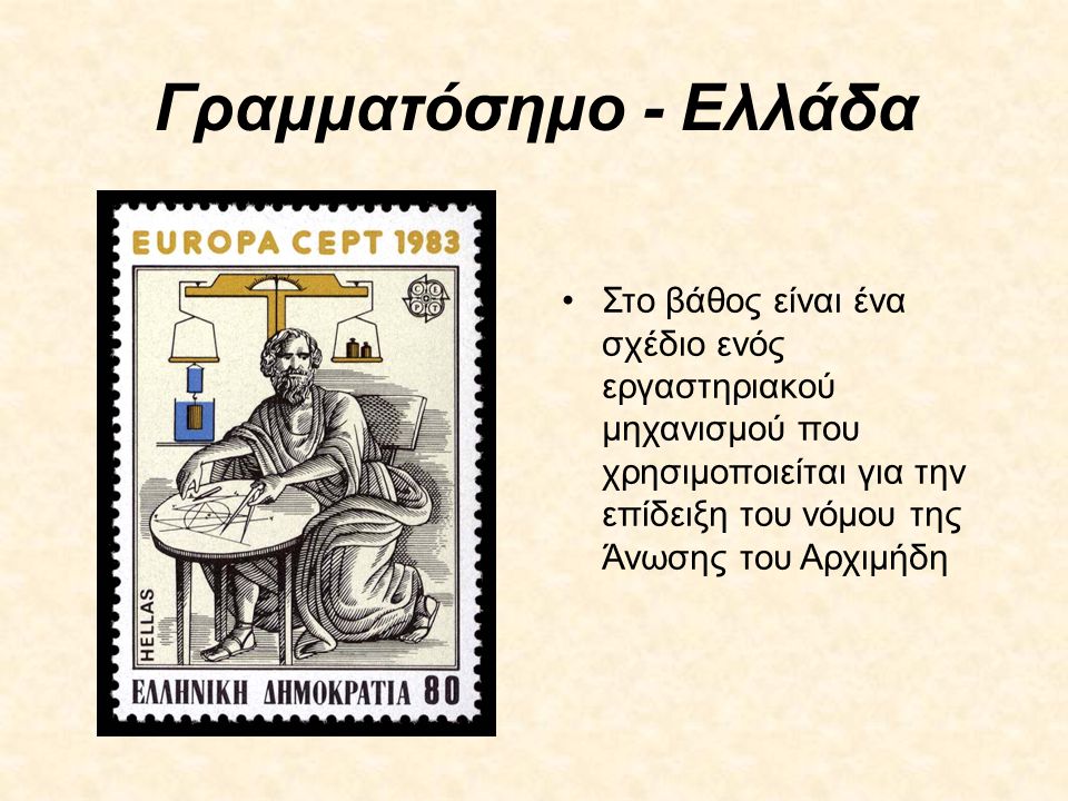 Γραμματόσημο - Ελλάδα Στο βάθος είναι ένα σχέδιο ενός εργαστηριακού μηχανισμού που χρησιμοποιείται για την επίδειξη του νόμου της Άνωσης του Αρχιμήδη.