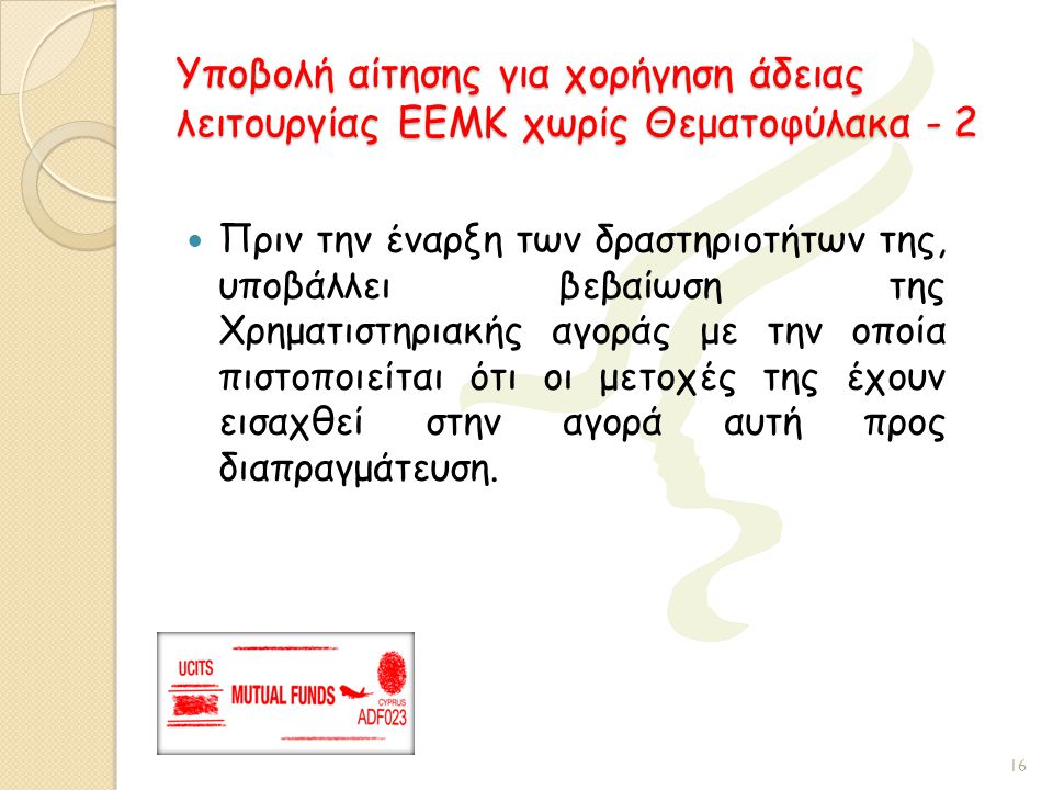 Υποβολή αίτησης για χορήγηση άδειας λειτουργίας ΕΕΜΚ χωρίς Θεματοφύλακα - 2