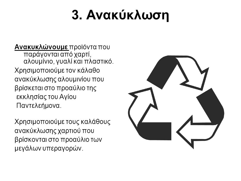 3. Ανακύκλωση Ανακυκλώνουμε προϊόντα που παράγονται από χαρτί, αλουμίνιο, γυαλί και πλαστικό. Χρησιμοποιούμε τον κάλαθο.