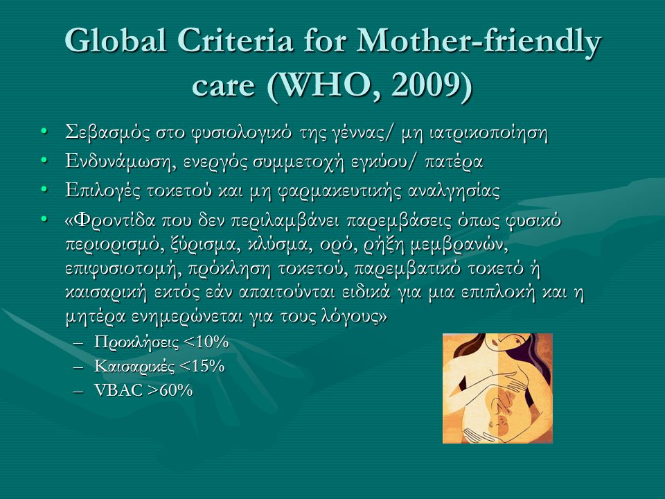 Global Criteria for Mother-friendly care (WHO, 2009)