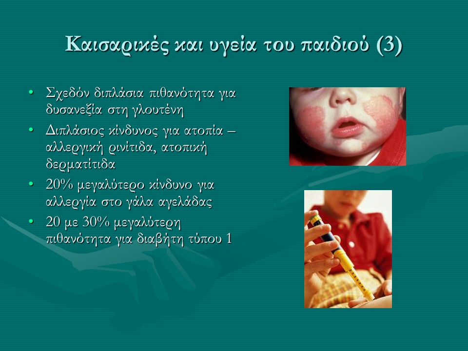 Καισαρικές και υγεία του παιδιού (3)