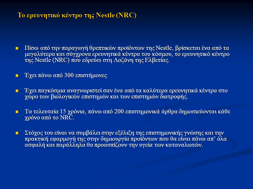 Το ερευνητικό κέντρο της Nestle (NRC)