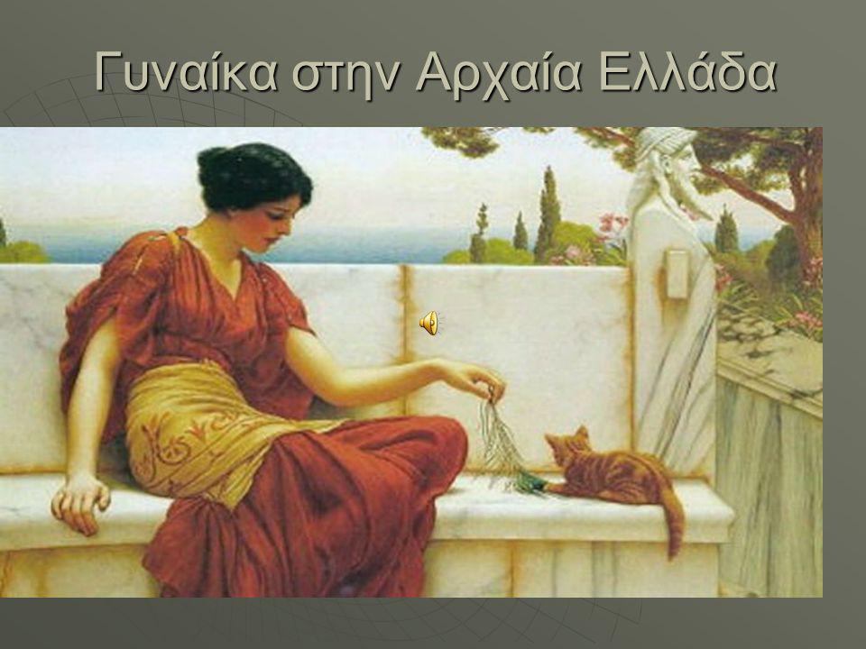 Γυναίκα στην Αρχαία Ελλάδα
