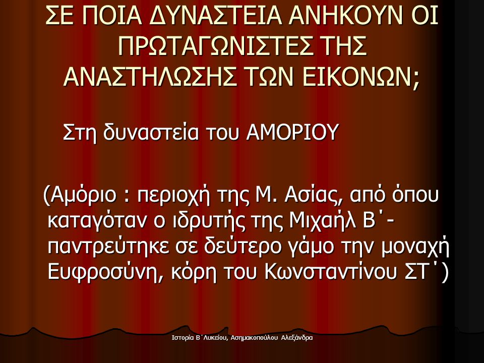 Ιστορία Β΄Λυκείου, Ασημακοπούλου Αλεξάνδρα