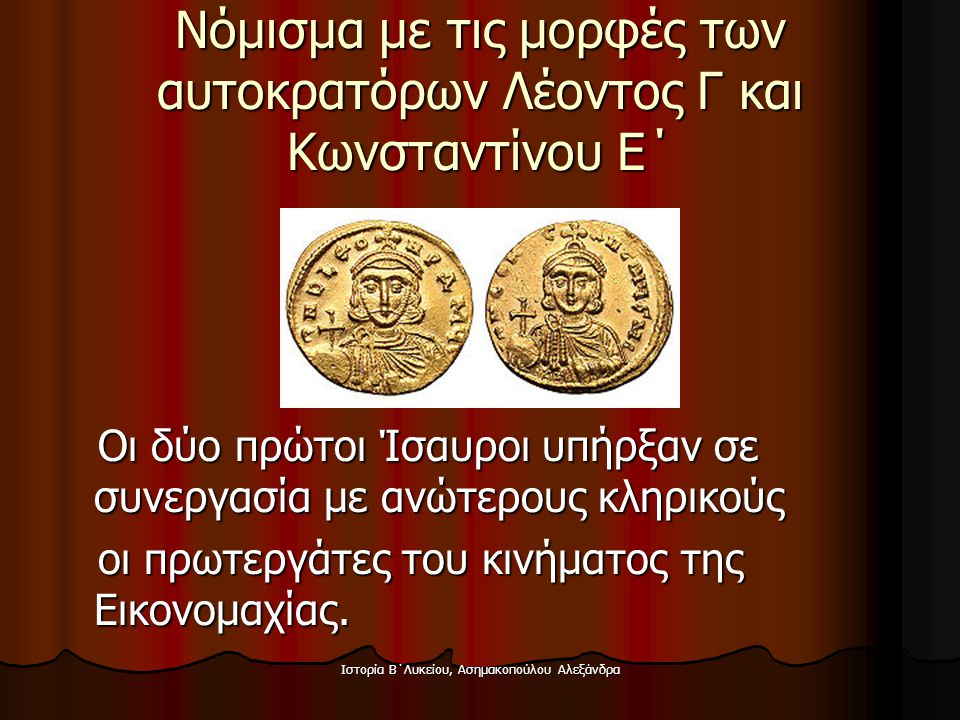 Νόμισμα με τις μορφές των αυτοκρατόρων Λέοντος Γ και Κωνσταντίνου Ε΄