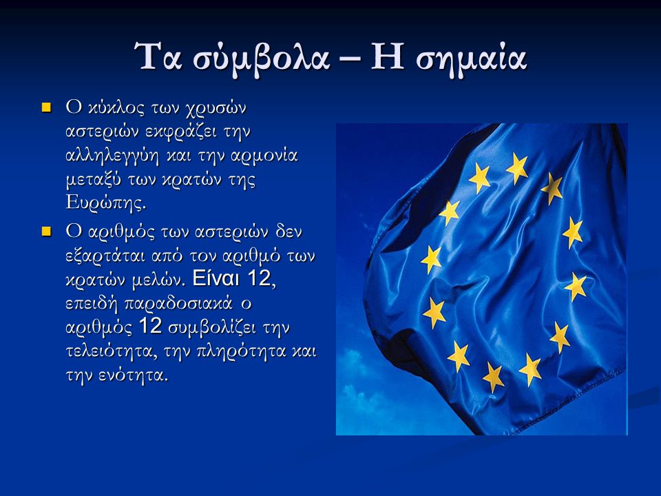 Τα σύμβολα – Η σημαία Ο κύκλος των χρυσών αστεριών εκφράζει την αλληλεγγύη και την αρμονία μεταξύ των κρατών της Ευρώπης.
