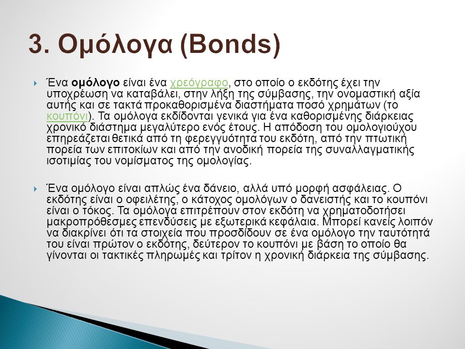 3. Ομόλογα (Bonds)