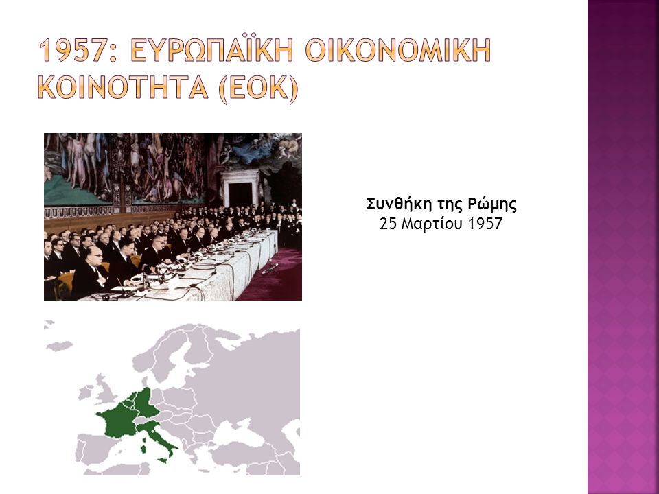1957: Ευρωπαϊκη οικονομικη κοινοτητα (εοκ)