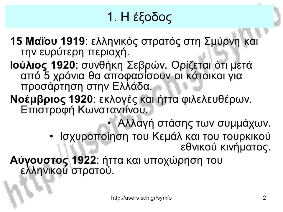 1. Η έξοδος 15 Μαΐου 1919: ελληνικός στρατός στη Σμύρνη και την ευρύτερη περιοχή.