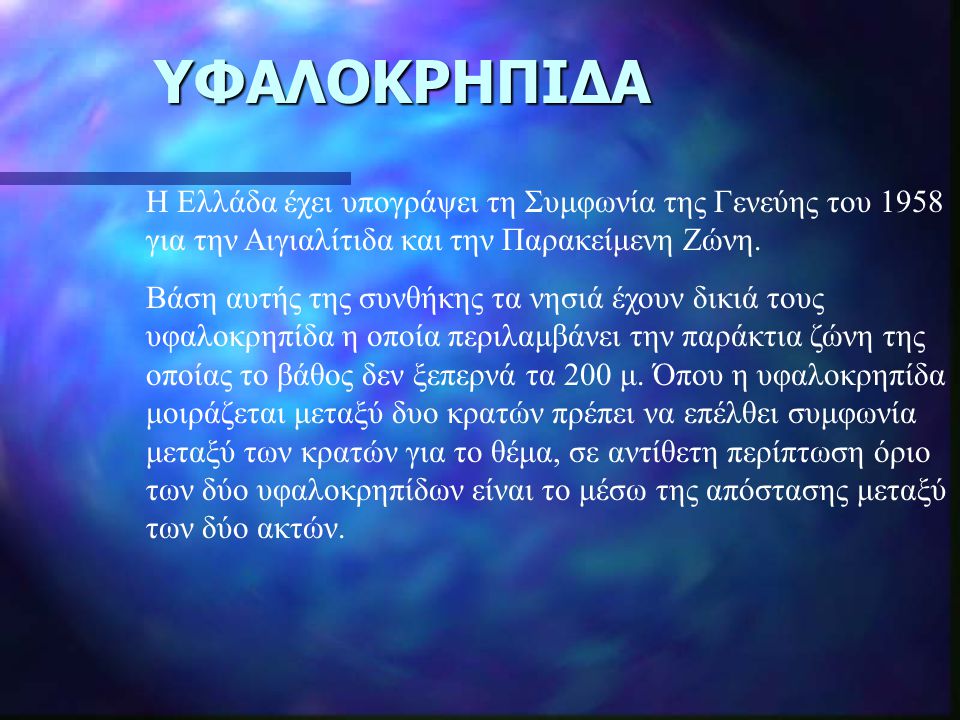 ΥΦΑΛΟΚΡΗΠΙΔΑ Η Ελλάδα έχει υπογράψει τη Συμφωνία της Γενεύης του 1958 για την Αιγιαλίτιδα και την Παρακείμενη Ζώνη.