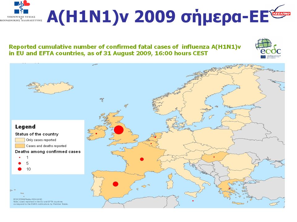 Α(Η1Ν1)v 2009 σήμερα-ΕΕ