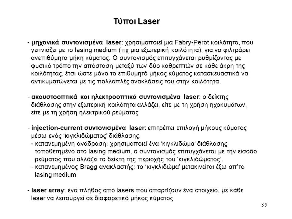 Τύποι Laser μηχανικά συντονισμένα laser: χρησιμοποιεί μια Fabry-Perot κοιλότητα, που.