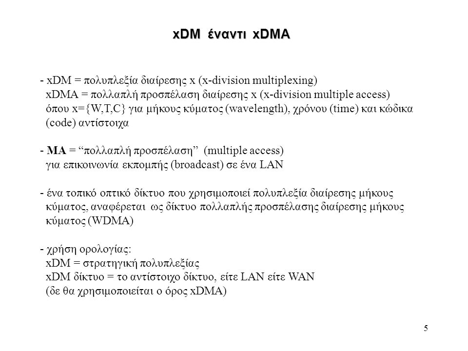 xDM έναντι xDMA xDM = πολυπλεξία διαίρεσης x (x-division multiplexing)