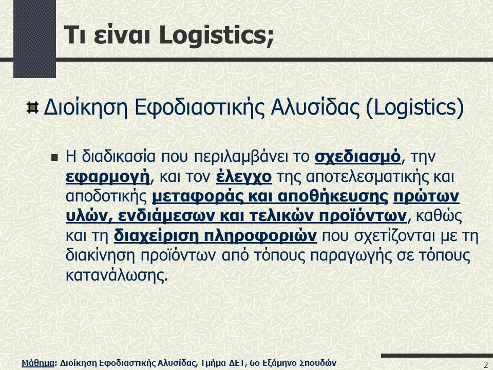 Τι είναι Logistics; Διοίκηση Εφοδιαστικής Αλυσίδας (Logistics)
