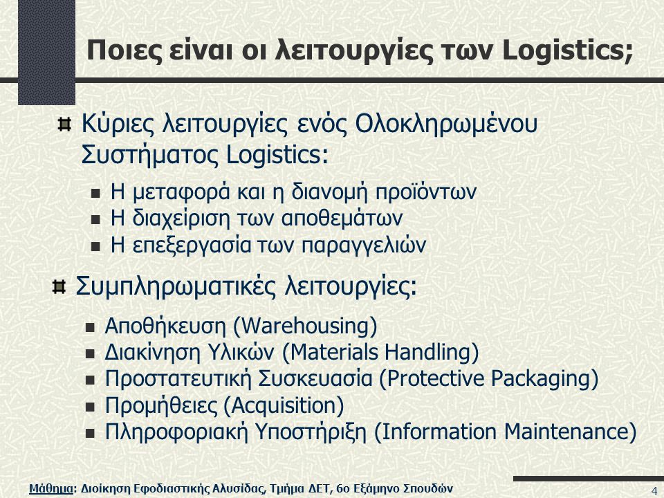 Ποιες είναι οι λειτουργίες των Logistics;