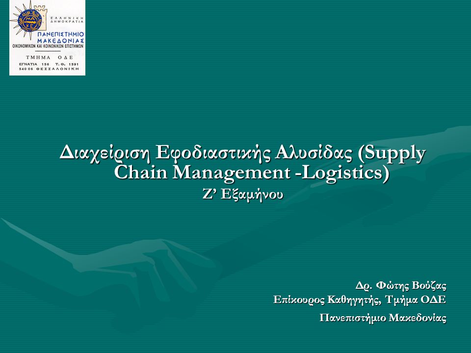 Διαχείριση Εφοδιαστικής Αλυσίδας (Supply Chain Management -Logistics)