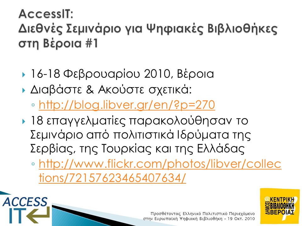 AccessIT: Διεθνές Σεμινάριο για Ψηφιακές Βιβλιοθήκες στη Βέροια #1