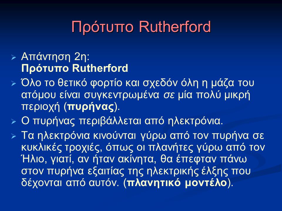 Πρότυπο Rutherford Απάντηση 2η: Πρότυπο Rutherford